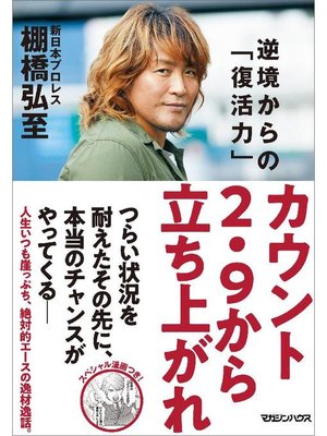 cover image of カウント2.9から立ち上がれ 逆境からの｢復活力｣: 本編